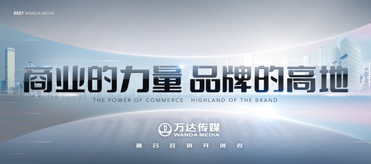 整合萬達旗下商業消費場景資源發力融合營銷 萬達傳媒發布全新廣告發展戰略