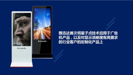 雅迅達(dá)量子點廣告機新品發(fā)布會圓滿舉行